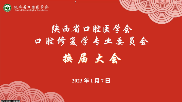 
                                【新闻速递】陕西省口腔医学会口腔修复学专委会2022年终学术会议暨换届大会圆满结束
                            