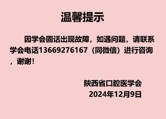 【温馨提示】陕西省口腔医学会固话故障，暂时无法使用